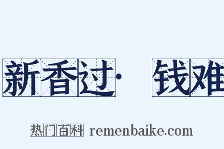 新香过·钱难是什么意思的图片